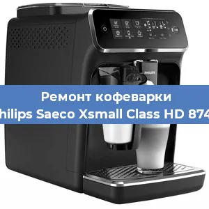 Замена | Ремонт термоблока на кофемашине Philips Saeco Xsmall Class HD 8745 в Ижевске